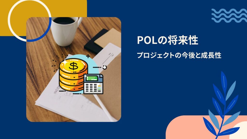 POLの将来性｜プロジェクトの今後と成長性