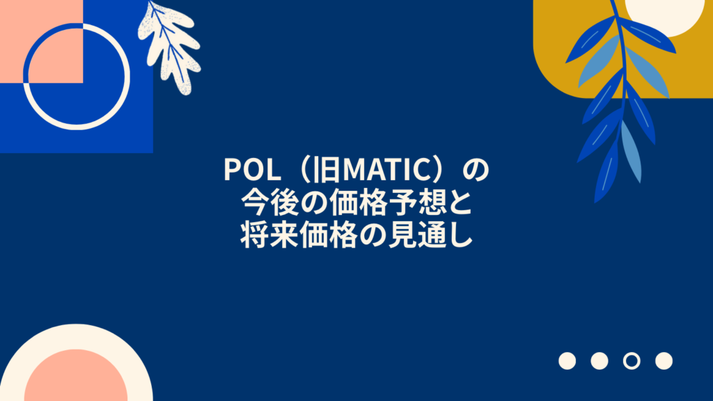 POL（旧MATIC）の今後の価格予想と将来価格の見通し