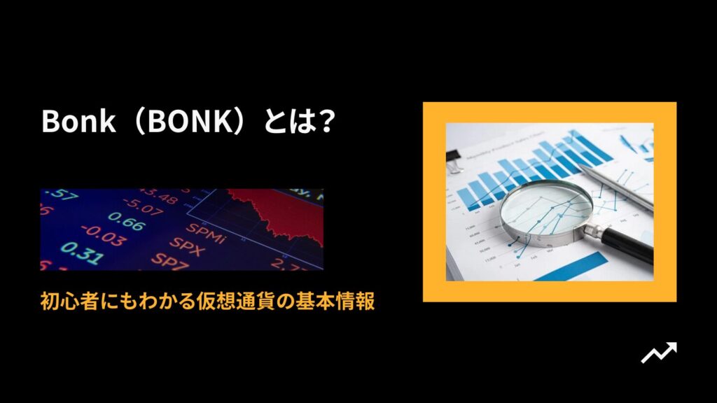Bonk(BONK)とは?初心者にもわかる仮想通貨の基本情報