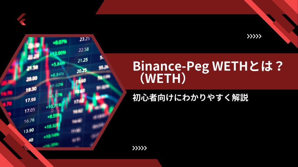 Binance-Peg WETH(WETH)とは?初心者向けにわかりやすく解説