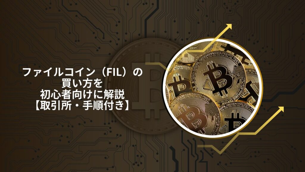 ファイルコイン(FIL)の買い方を初心者向けに解説【取引所・手順付き】