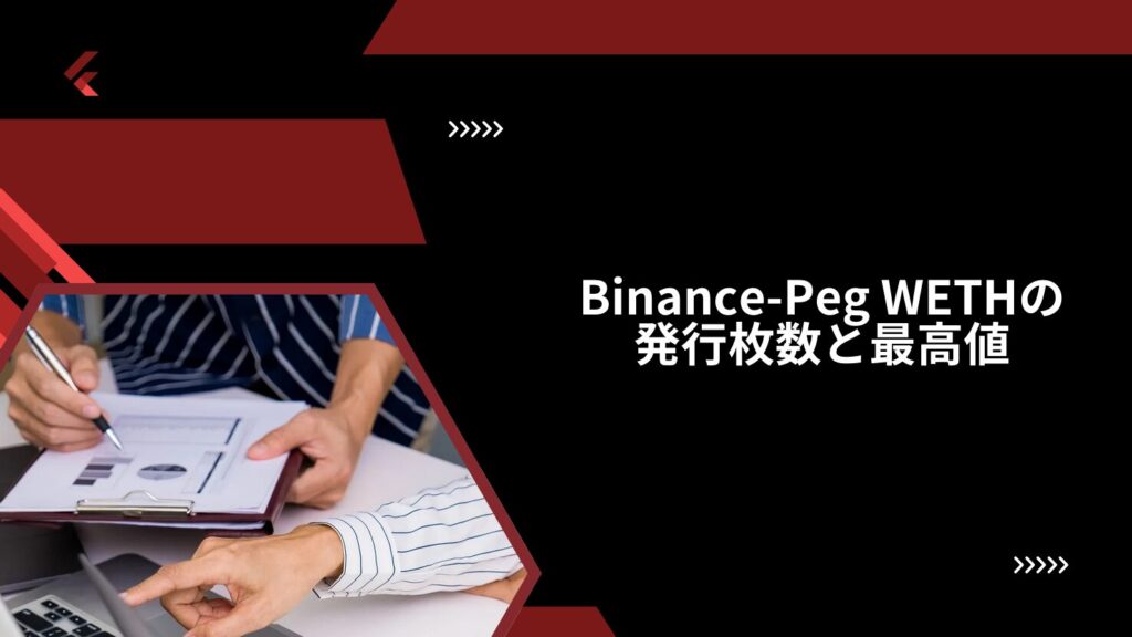 Binance-Peg WETHの発行枚数と最高値