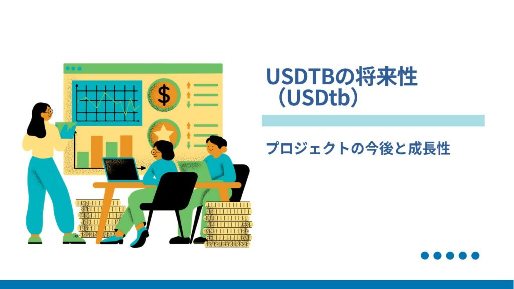 USDTB(USDtb)の将来性|プロジェクトの今後と成長性