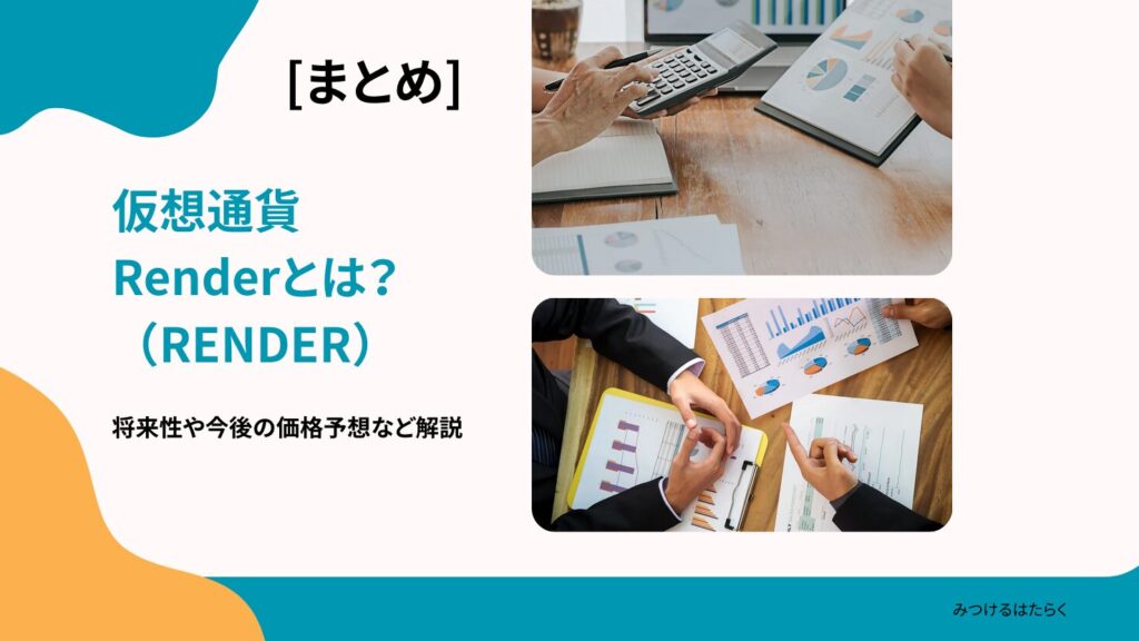 まとめ｜Render（RENDER）は今後注目すべき仮想通貨？投資する価値はある？
