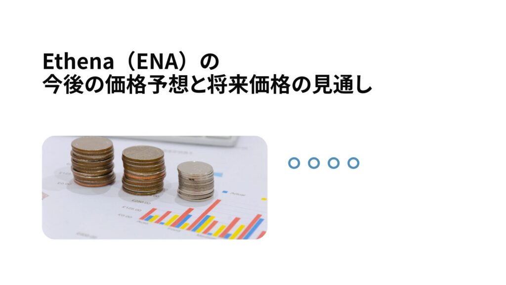 Ethena（ENA）の今後の価格予想と将来価格の見通し