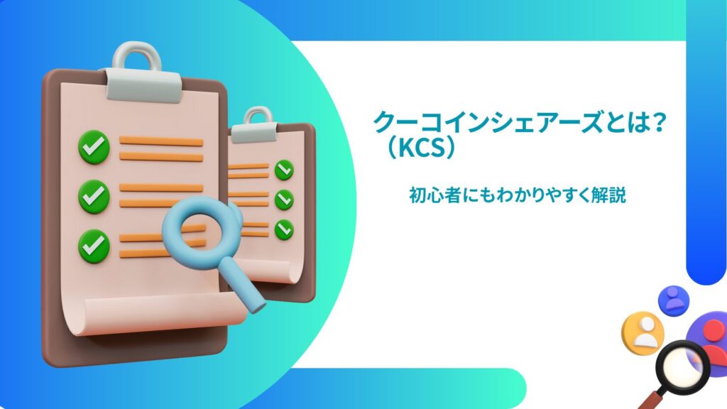 クーコインシェアーズ(KCS)とは?初心者にもわかりやすく解説