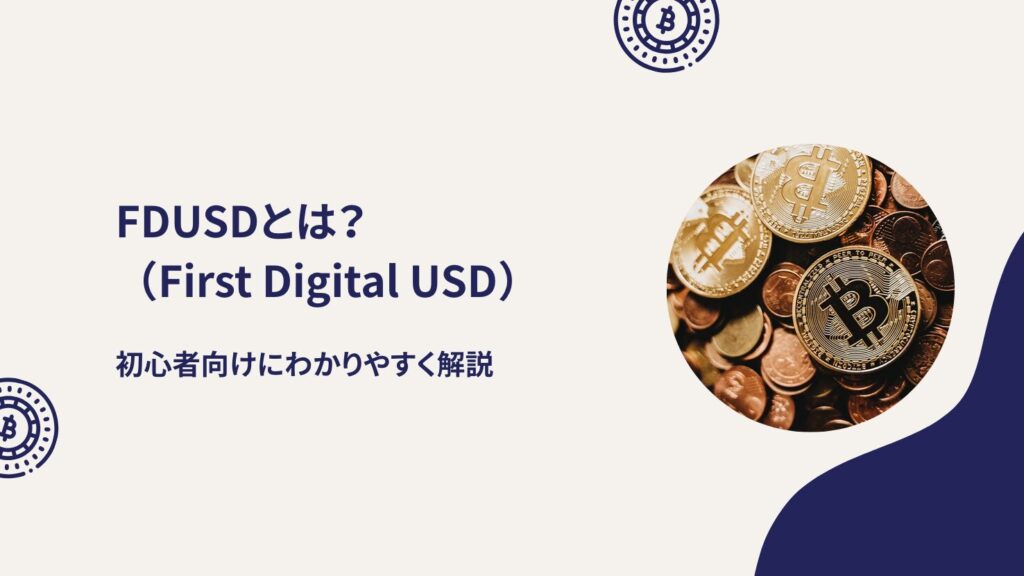 FDUSD(First Digital USD)とは?初心者向けにわかりやすく解説
