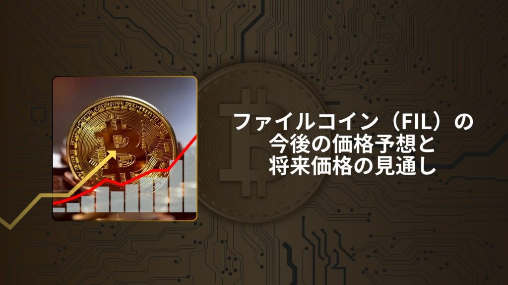 ファイルコイン(FIL)の今後の価格予想と将来価格の見通し