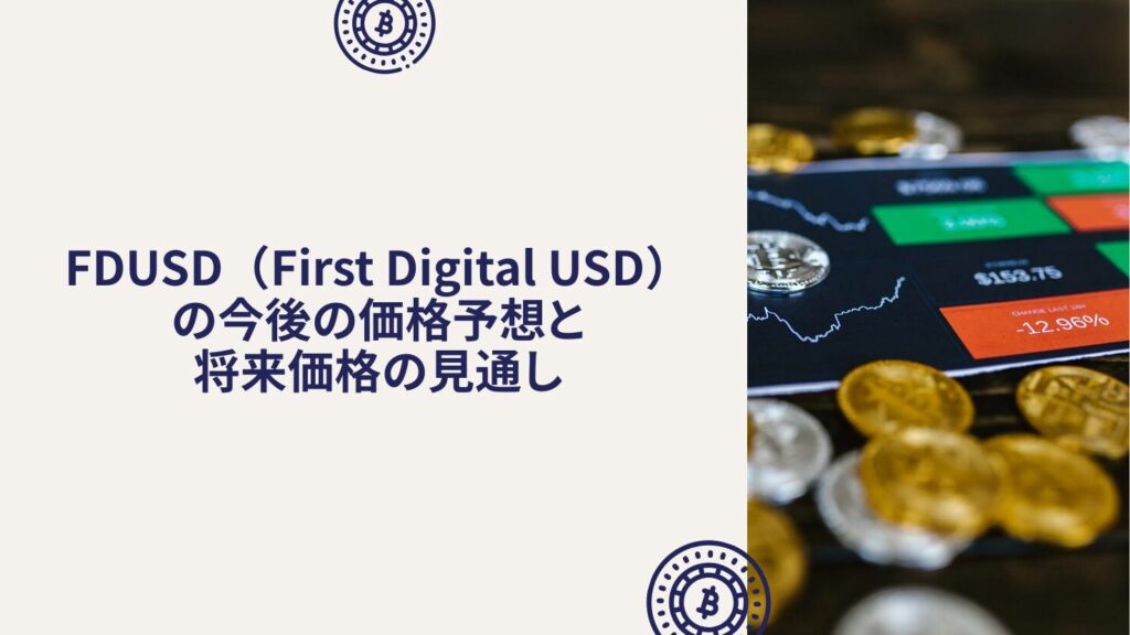 FDUSD(First Digital USD)の今後の価格予想と将来価格の見通し