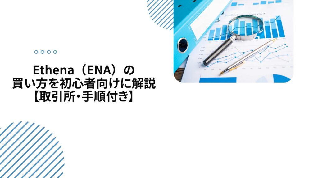 Ethena（ENA）の買い方を初心者向けに解説【取引所・手順付き】