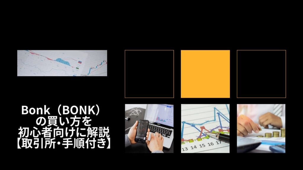 Bonk(BONK)の買い方を初心者向けに解説【取引所・手順付き】