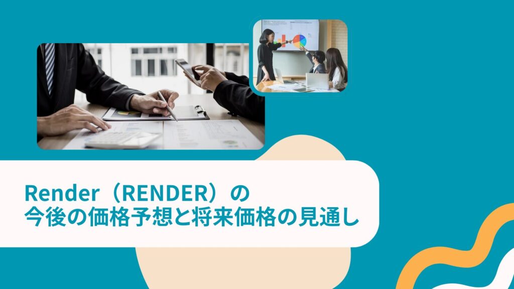 Render（RENDER）の今後の価格予想と将来価格の見通し