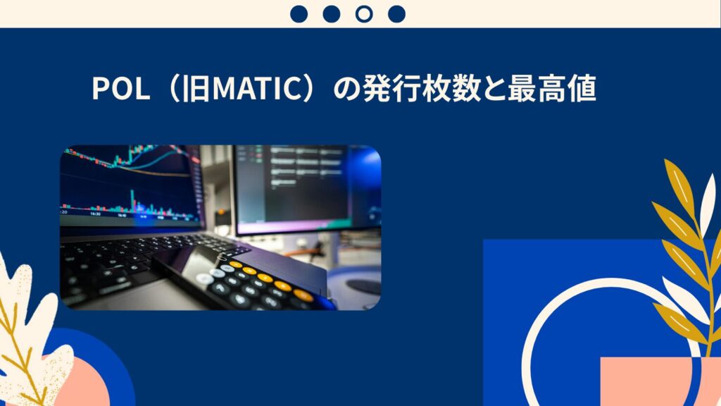 POL（旧MATIC）の発行枚数と最高値