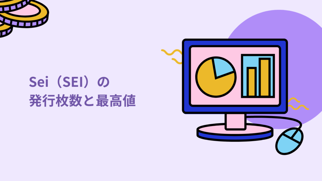 Sei(SEI)の発行枚数と最高値