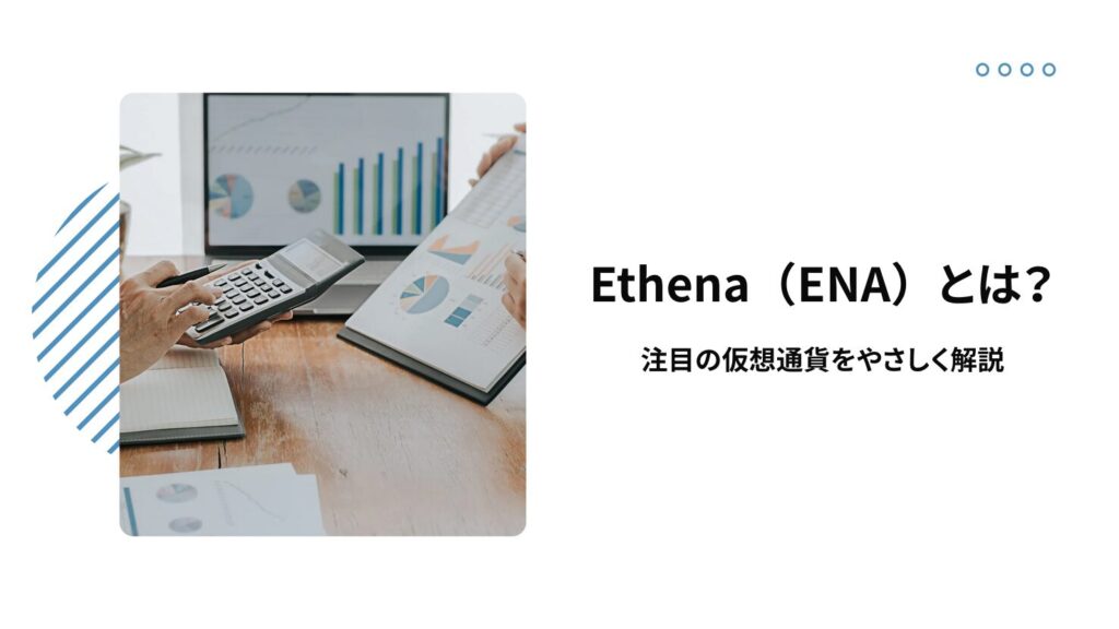 Ethena（ENA）とは？注目の仮想通貨をやさしく解説