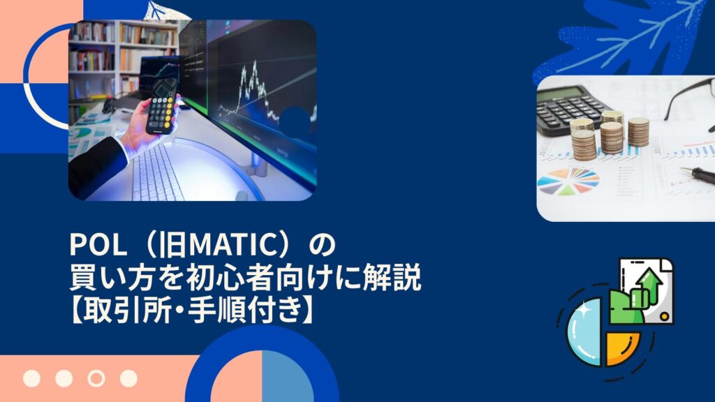 POL（旧MATIC）の買い方を初心者向けに解説【取引所・手順付き】