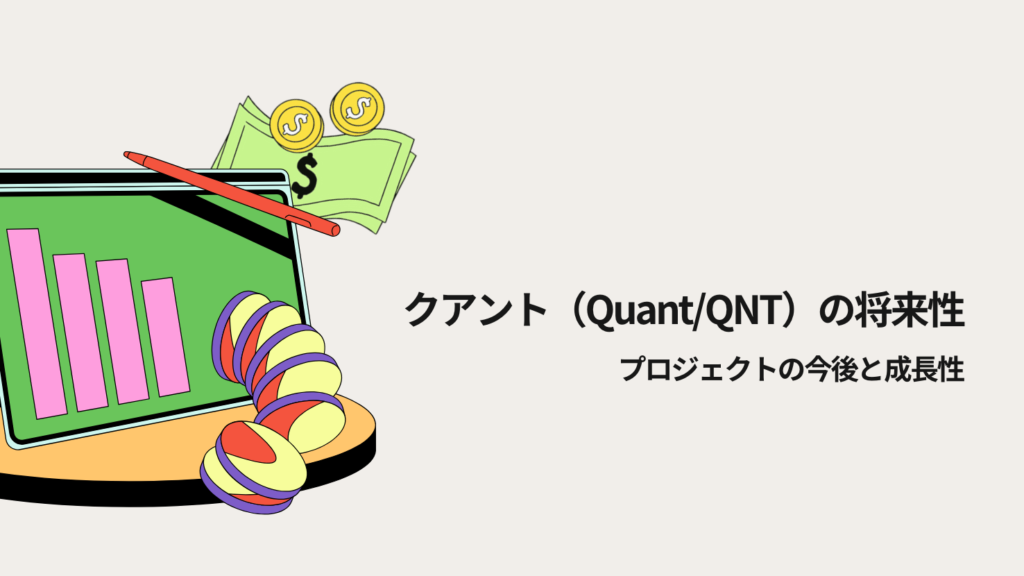 クアント(Quant/QNT)の将来性|プロジェクトの今後と成長性