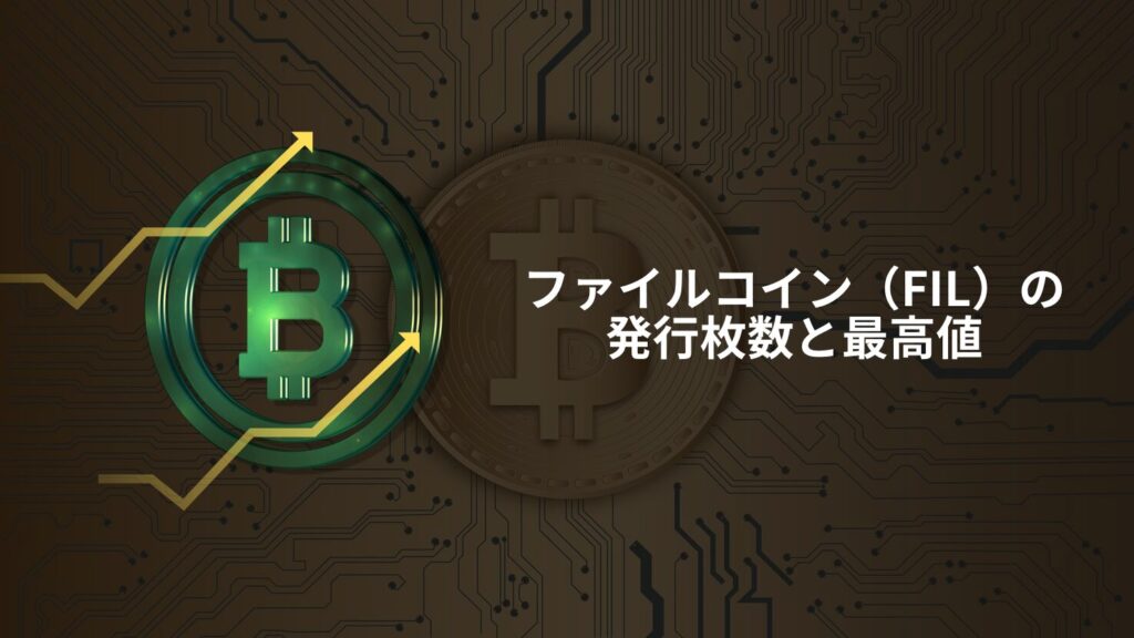 ファイルコイン(FIL)の発行枚数と最高値