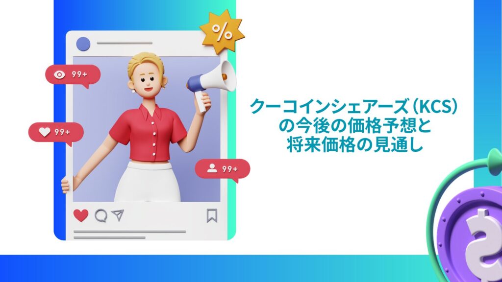 クーコインシェアーズ(KCS)の今後の価格予想と将来価格の見通し