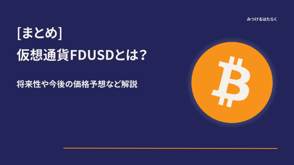 まとめ|First Digital USD(FDUSD)は今後注目すべき仮想通貨?投資する価値はある?