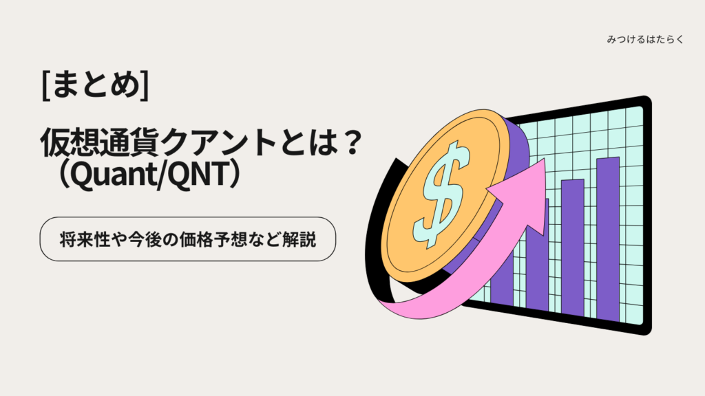 まとめ|クアント(Quant/QNT)は今後注目すべき仮想通貨?投資する価値はある?