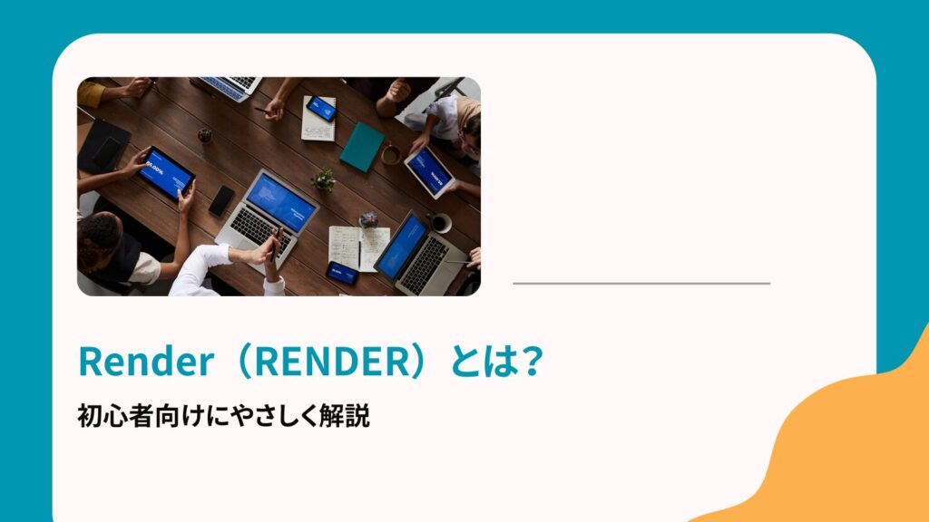 Render（RENDER）とは？初心者向けにやさしく解説