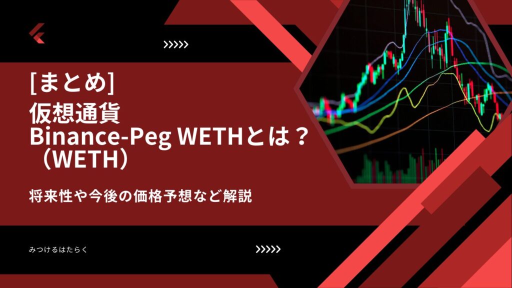 まとめ|Binance-Peg WETHは今後注目すべき仮想通貨?投資する価値はある?