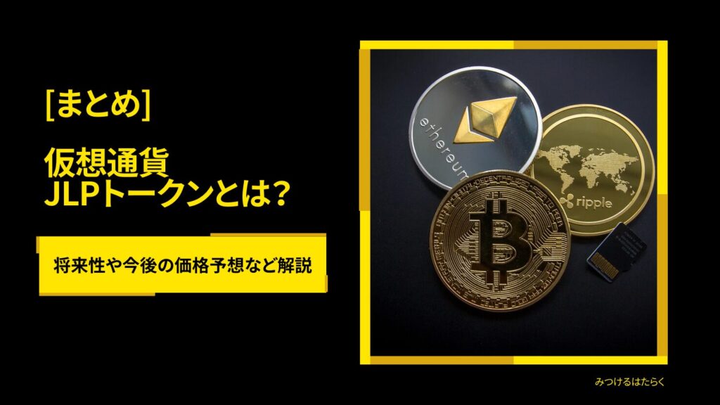 まとめ|JLPは今後注目すべき仮想通貨?投資する価値はある?