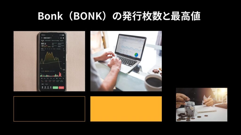 Bonk(BONK)の発行枚数と最高値