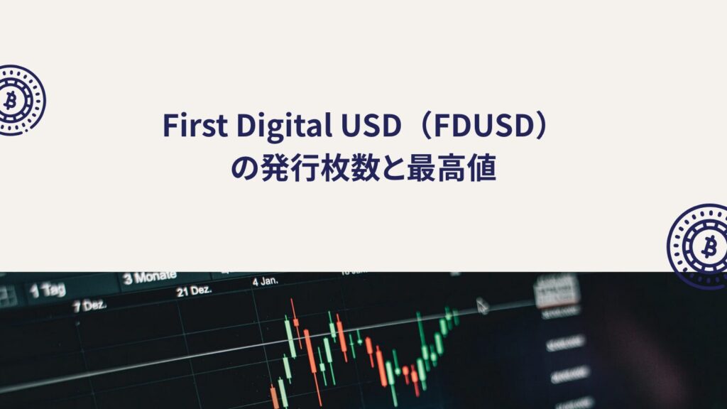 First Digital USD(FDUSD)の発行枚数と最高値