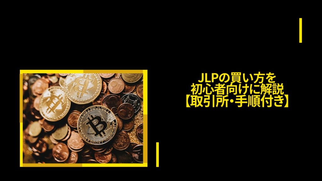 JLPの買い方を初心者向けに解説【取引所・手順付き】