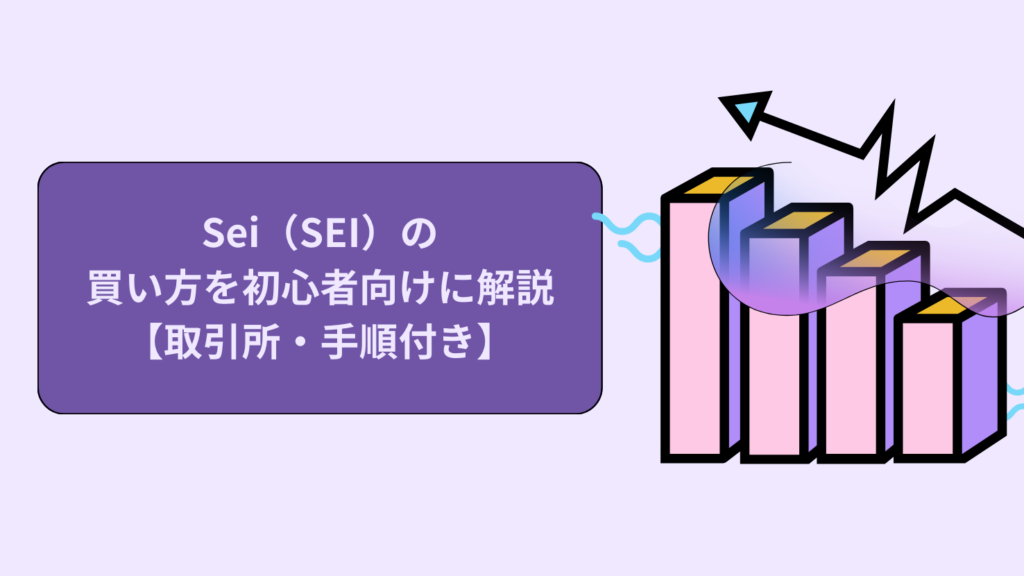 Sei(SEI)の買い方を初心者向けに解説【取引所・手順付き】