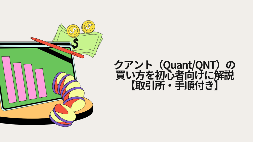 クアント(Quant/QNT)の買い方を初心者向けに解説【取引所・手順付き】