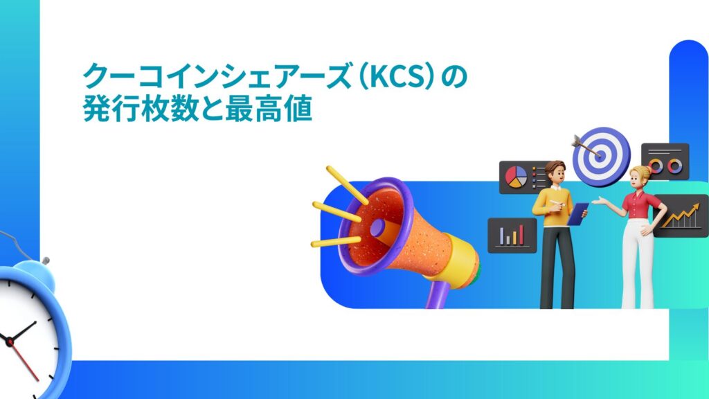 クーコインシェアーズ(KCS)の発行枚数と最高値