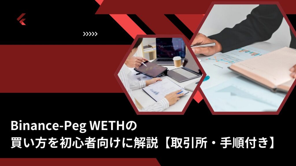 Binance-Peg WETHの買い方を初心者向けに解説【取引所・手順付き】