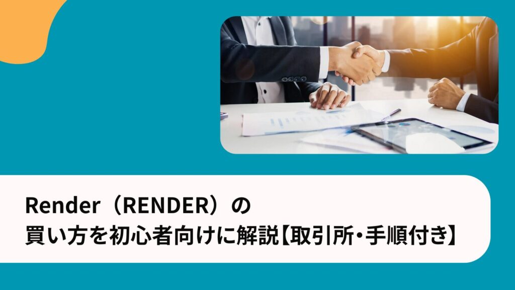 Render（RENDER）の買い方を初心者向けに解説【取引所・手順付き】