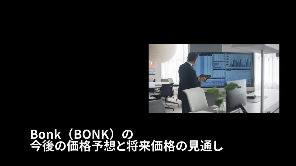 Bonk(BONK)の今後の価格予想と将来価格の見通し