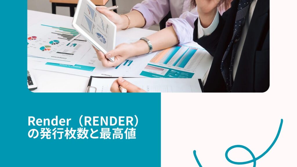 Render（RENDER）の発行枚数と最高値