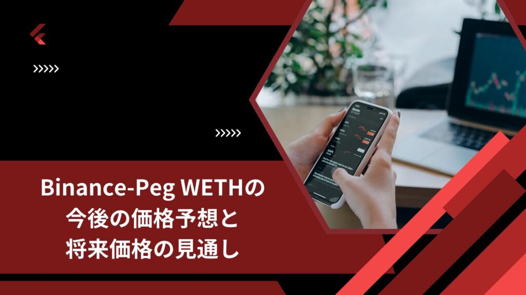 Binance-Peg WETHの今後の価格予想と将来価格の見通し