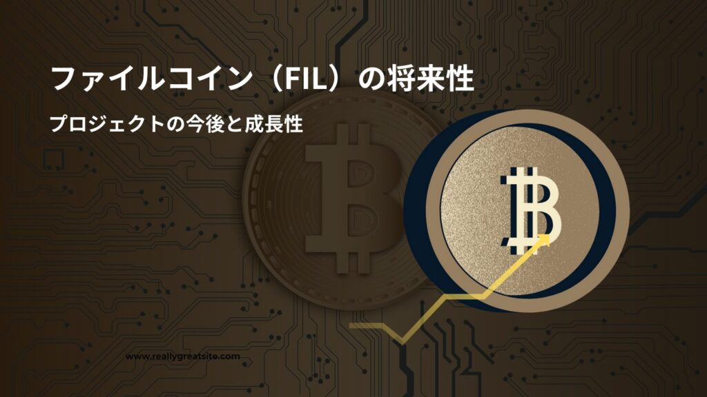 ファイルコイン(FIL)の将来性|プロジェクトの今後と成長性