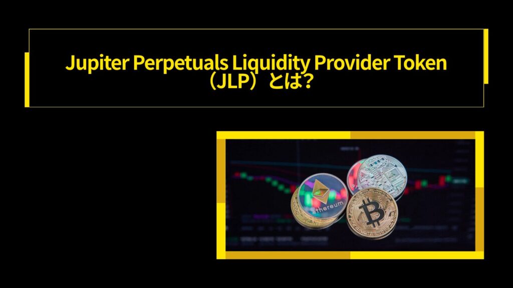 Jupiter Perpetuals Liquidity Provider Token(JLP)とは?