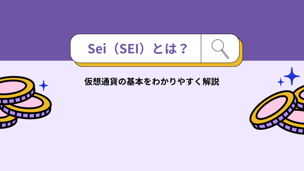 Sei(SEI)とは?仮想通貨の基本をわかりやすく解説