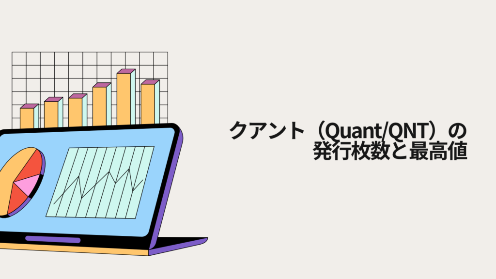 クアント(Quant/QNT)の発行枚数と最高値