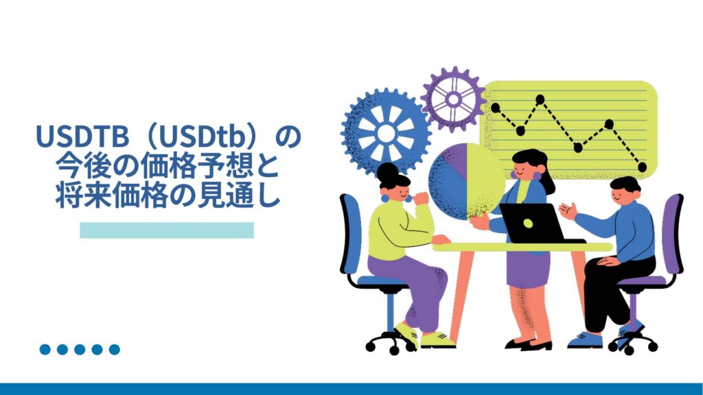 USDTB(USDtb)の今後の価格予想と将来価格の見通し