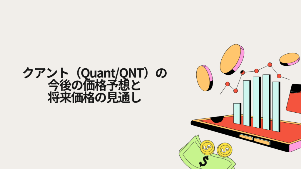クアント(Quant/QNT)の今後の価格予想と将来価格の見通し