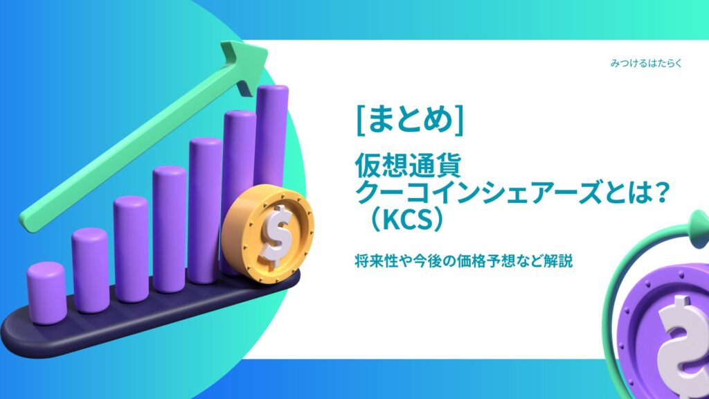 まとめ|クーコインシェアーズ(KCS)は今後注目すべき仮想通貨?投資する価値はある?