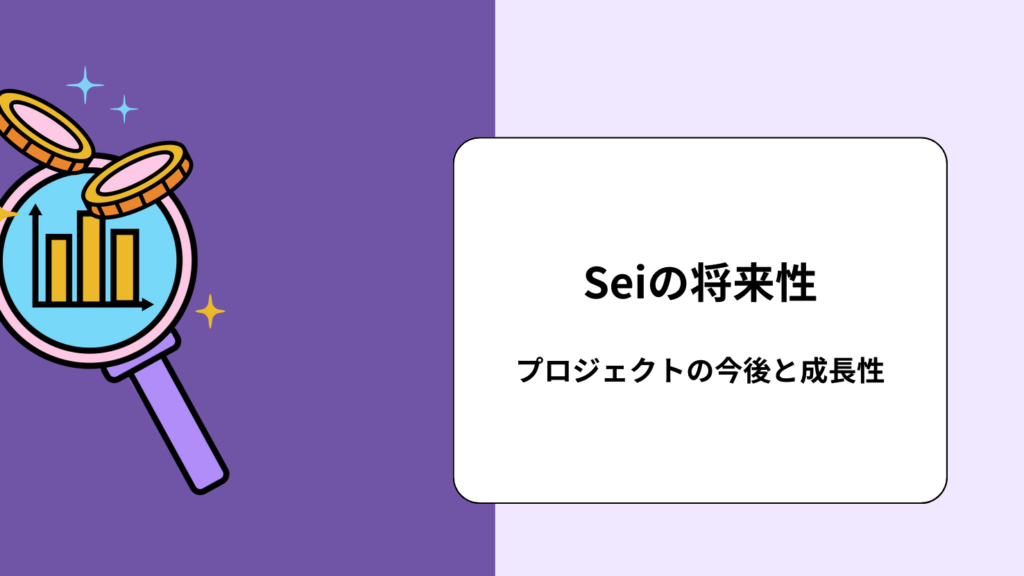Seiの将来性|プロジェクトの今後と成長性