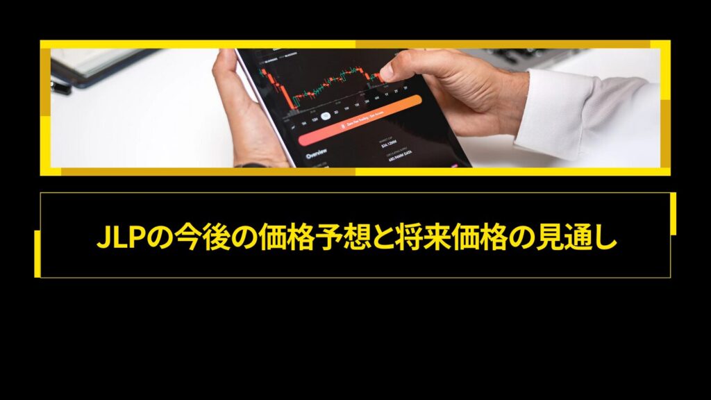 JLPの今後の価格予想と将来価格の見通し