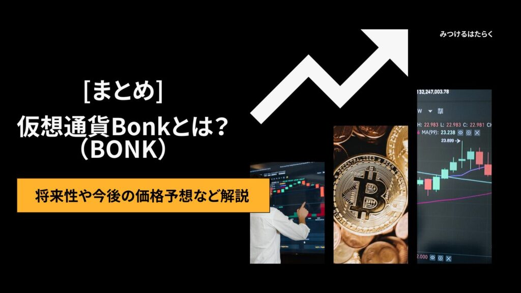 まとめ|Bonk(BONK)は今後注目すべき仮想通貨?投資する価値はある?