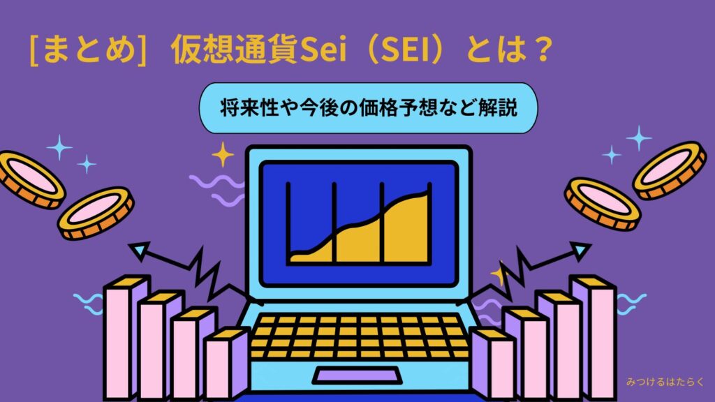 まとめ|Sei(SEI)は今後注目すべき仮想通貨?投資する価値はある?